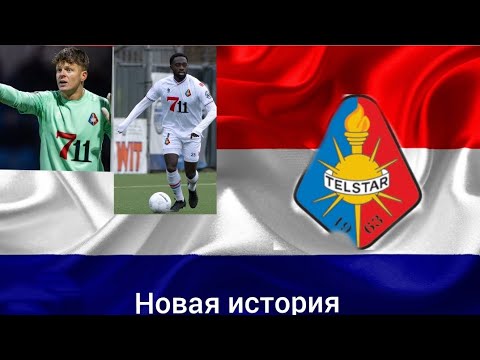 Видео: Новая карьера! Фк Телстар, новая история 