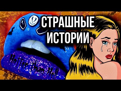 Видео: Страшная история с губами | Даша Рокс