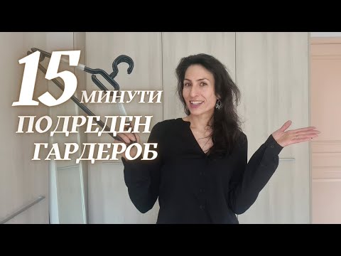 Видео: Зимен към Летен Гардероб за 15 минути