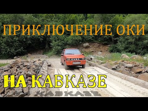 Видео: [6] Заехали на оке в гору. Ока едет