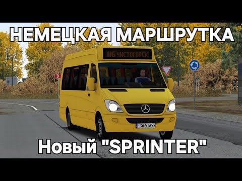 Видео: Обзор новой Немецкой маршрутки Mercedes Sprinter Omsi 2