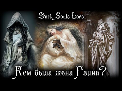 Видео: СВЕТЛЫЕ БОГИ И ТЁМНЫЕ ДУШИ | DARK SOULS LORE