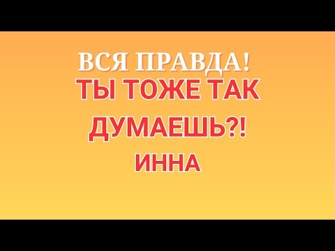 Видео: Инна Судакова \Вся правда! \Ты тоже так думаешь?! \Inna Sudakova \Обзор \Разбор \Новости