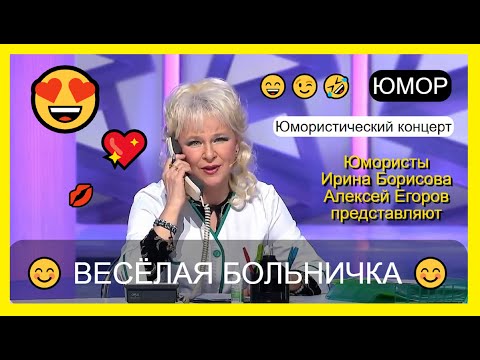 Видео: Юмористический концерт 😊I😄I🤣 ВЕСЁЛАЯ БОЛЬНИЧКА😍😎 Лучшие сборники юмора I Юмор THE BEST #юмор #comedy
