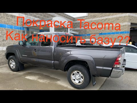 Видео: Как правильно нанести базу? Как наносить силер? Покраска Toyota Tacoma.