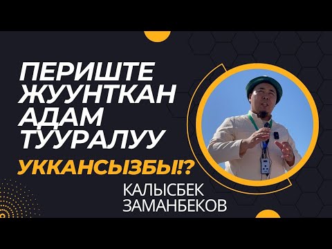 Видео: Калысбек Заманбеков: Периштелер жуунткан адам тууралуу уккансызбы!? | Ухут тоосунун тарыхы тууралуу