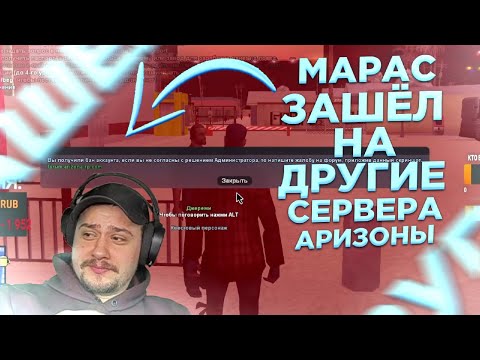 Видео: МАРАС ШАКУР ЗАШЁЛ НА ДРУГИЕ СЕРВЕРА АРИЗОНЫ [Arizona RP - Нарезка]