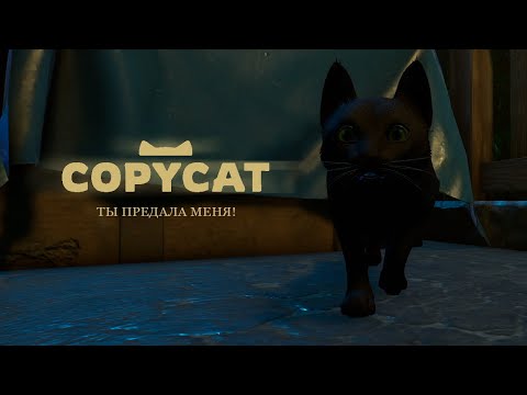 Видео: Ты избавилась от меня.  Copycat