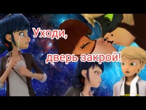 Видео: Леди Баг и Кот Нуар//Уходи,дверь закрой!