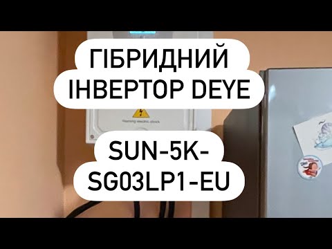 Видео: Гібридний інвертор Deye SUN-5K-SG03LP1-EU . Монтаж резервного живлення для приватного будинку.