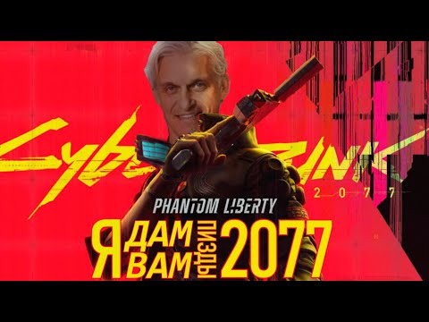 Видео: Cyberpunk 2077 ч.2. Phantom Liberty. Обзор первого и последнего крупного DLC.