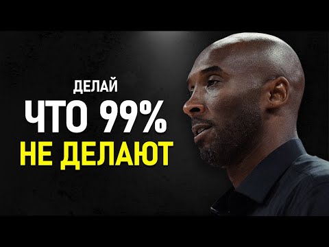 Видео: Коби Брайант - Вот почему УСПЕХА Добивается Только 1%