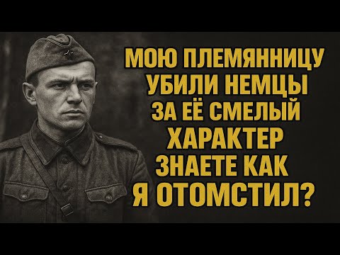 Видео: МОЮ ПЛЕМЯННИЦУ УБИЛИ НЕМЦЫ ЗА ЕЁ СМЕЛЫЙ ХАРАКТЕР ЗНАЕТЕ КАК Я ОТОМСТИЛ?