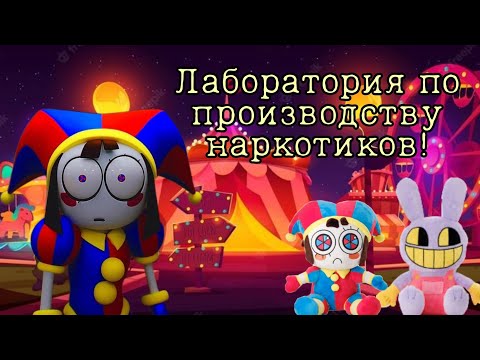 Видео: Приколы по "Удивительный цифровой цирк" из Tik Tok