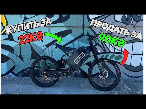 Видео: Рекордная прибыль за всю карьеру перекупа | Электровелосипед 2500W 72v 28ah