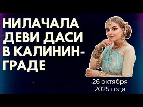 Видео: Нилачала дд. в Калининграде. 25.10.2025