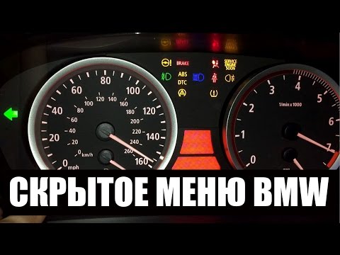 Видео: Скрытое меню BMW. Service menu of BMW