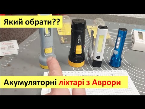 Видео: Акумуляторні ліхтарики з магазину Аврора. Обираємо найкращій! Тест та огляд товару з масмаркету.