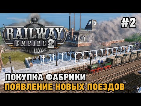 Видео: Railway Empire 2 #2 Покупка фабрики, Появление новых поездов