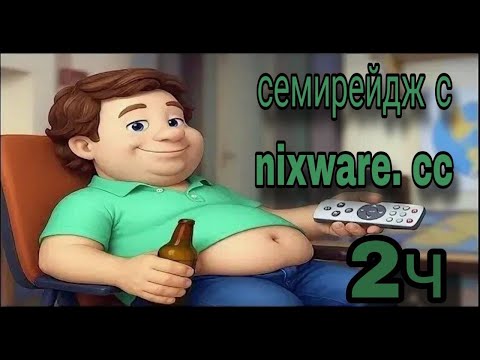 Видео: 2ч. semirage в напах с скуфскуфычем🤑