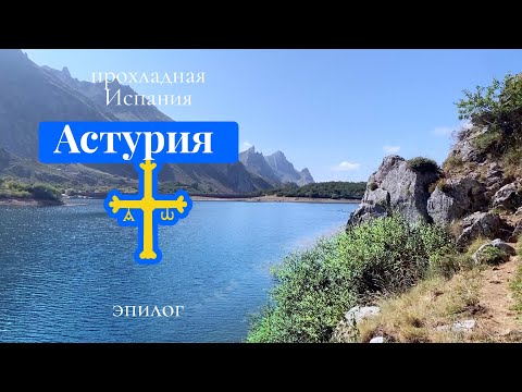 Видео: Север Испании: Астурия - Сомиедо | дорога в Кастилию