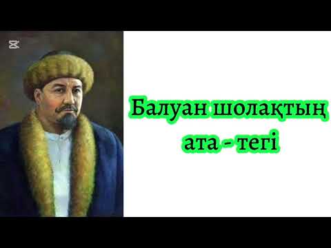 Видео: БАЛУАН ШОЛАҚ 1. ҮЙСІН... ҮЙСІН АУЫЛЫ. Естай Мырзахметұлы