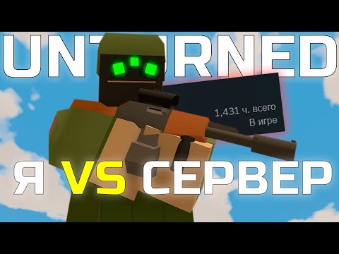 Видео: ОДИН ПРОТИВ ВСЕГО ПВП СЕРВЕРА В UNTURNED