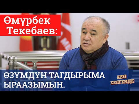 Видео: Кеп келгенде - Өмүрбек Текебаев
