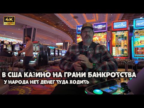 Видео: Игровой бизнес в США на грани банкротства  У людей просто  нет денег !