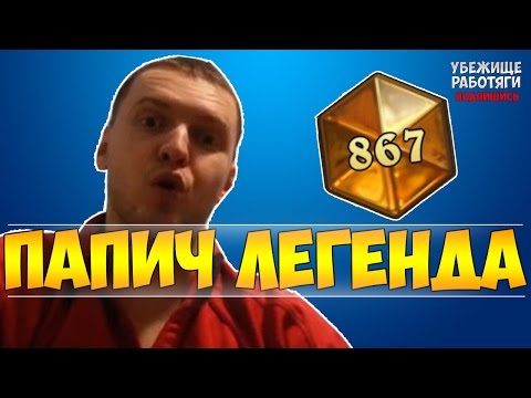 Видео: ПАПИЧ БЕРЕТ ЛЕГЕНДУ В HEARTHSTONE ! +ЧАТ
