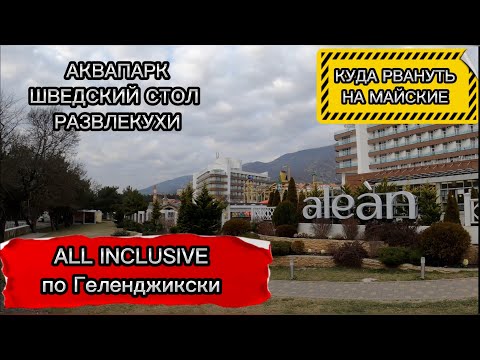 Видео: ALEAN BIARRITZ  2023 Геленджик 4* ‼️ALL INC‼️‼️(часть2)ОБЗОР АКВАПАРКА, НАПИТКОВ И  РАЗВЛЕКУХ