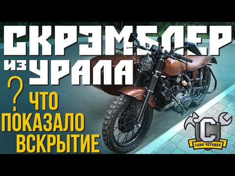 Видео: ЧТО ПОКАЗАЛО ВСКРЫТИЕ!? Скрэмблер из мотоцикла Урал.