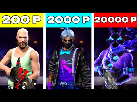 Видео: КУПИЛ АККАУНТЫ НЕ ДОНАТЕРОВ ЗА 200 / 2.000 / 20.000 РУБЛЕЙ во ФРИ ФАЕР! Я РАЗОЧАРОВАЛСЯ?! 😱