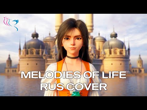 Видео: 【RUS COVER】FINAL FANTASY IX - Melodies of Life (Мелодия жизни)