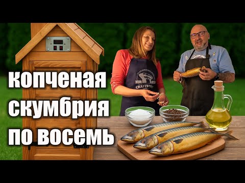 Видео: 😋 Копчёная Скумбрия, как из Ресторана! 🐟 Рецепт для коптильни🔥