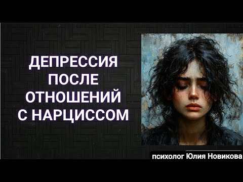 Видео: Депрессия после отношений с нарциссом #нарцисс