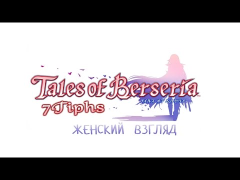 Видео: Прохождение Tales of Berseria • #1 • Дивная охота