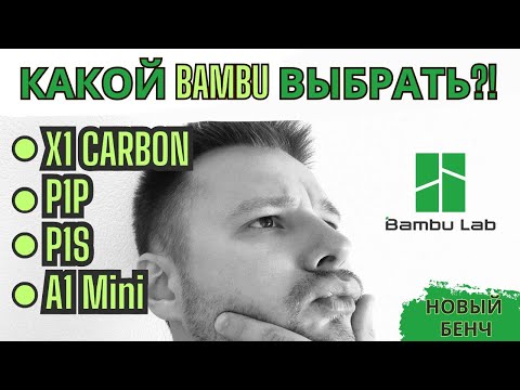 Видео: Сравниваем все 3D Принтеры Bambu Lab