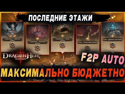 Видео: [Dragonheir: SG] 💥 Гайд на последние этажи фарма шмота l Бюджетно, f2p, на авто