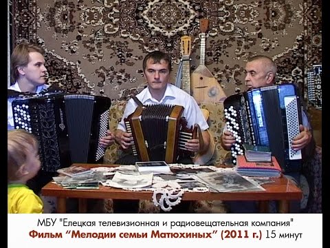 Видео: "Мелодия семьи Матюхиных"  (2011 год) МБУ "Елецкая телевизионная и радиовещательная компания"