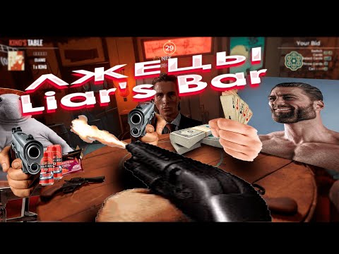 Видео: Лгунишки | Liar's Bar