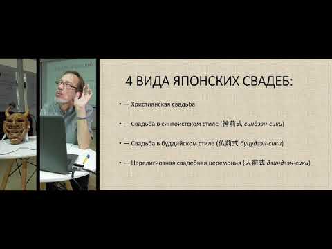 Видео: СВАДЬБЫ И БРАКИ В СОВРЕМЕННОЙ ЯПОНИИ (лекция)