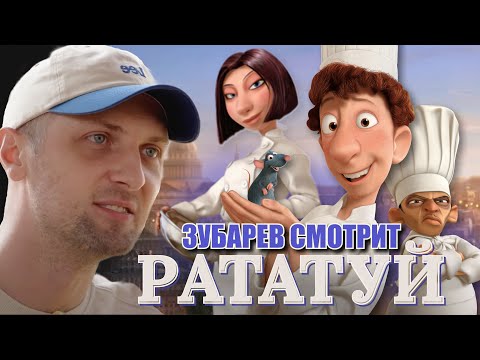 Видео: ЗУБАРЕВ СМОТРИТ «РАТАТУЙ»