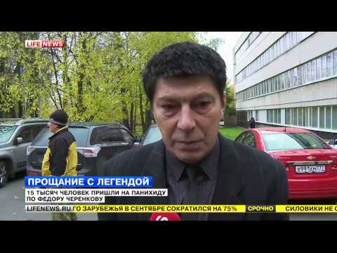 Видео: Сюжет Lifenews. Прощание с легендой "Спартака" Черенковым