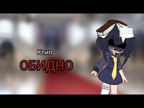 Видео: Алена Швец - ОБИДНО ||Клип||