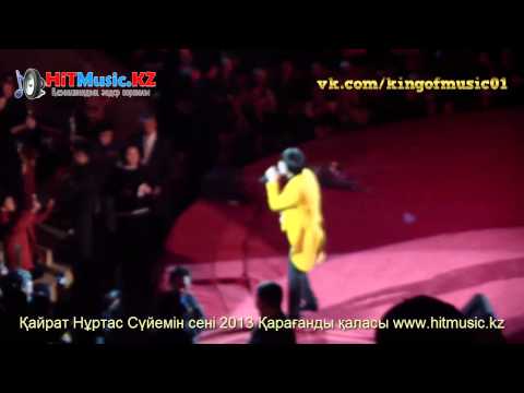 Видео: Кайрат Нуртас-Суйемин сени 2013ж (Караганды каласы)