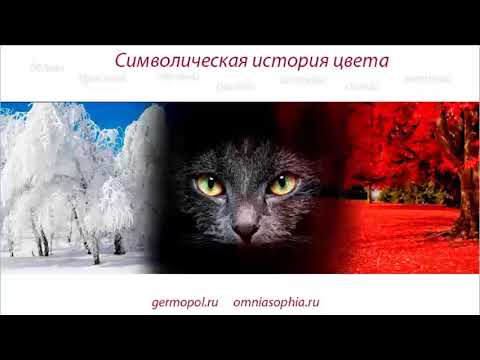 Видео: Символика цвета в истории -1. Цвет как символ.