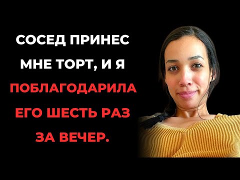 Видео: Тайна, которую я утаивала от мужа… Сосед изменил мою жизнь