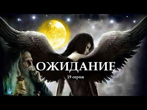 Видео: "ОЖИДАНИЕ"  19 серия Заключительная. (Цикл Ведьма Надежда 4 часть) Мистика. Страшные истории на ночь