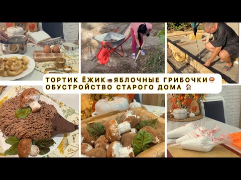 Видео: 🤗НАЧИНАЕМ РЕМОНТ В СТАРОМ ДОМЕ🏠💪🏻ТРЕНД ОСЕНИ🍁🤩ЗЕФИРНЫЕ ГРИБОЧКИ🍄‍🟫ТОРТИК ЁЖИК🦔